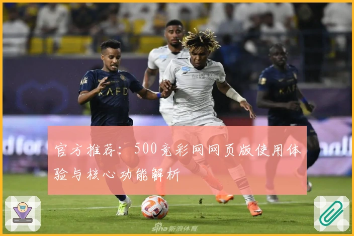 官方推荐：500竞彩网网页版使用体验与核心功能解析