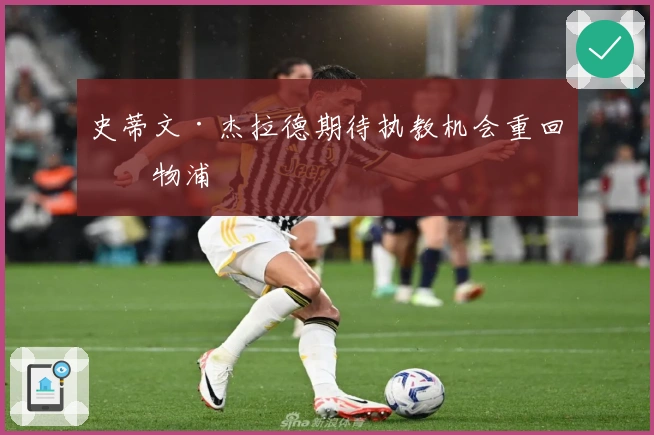 史蒂文·杰拉德期待执教机会重回利物浦