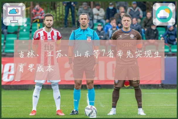 吉林、江苏、山东等7省率先实现生育零成本