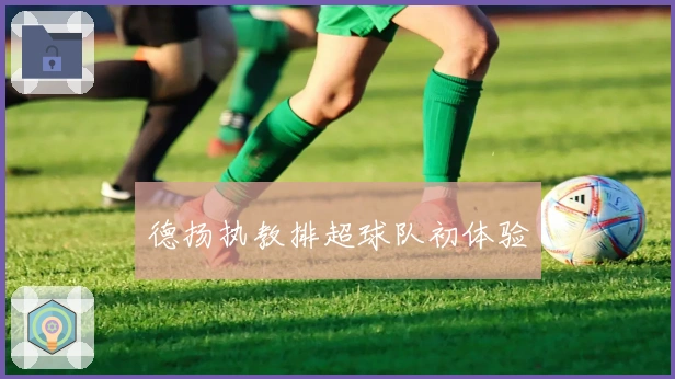 德扬执教排超球队初体验