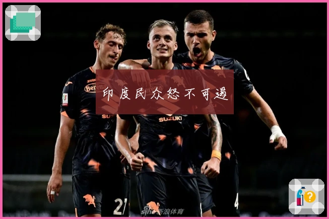 印度民众怒不可遏