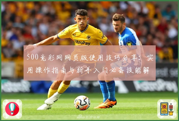 500竞彩网网页版使用技巧分享：实用操作指南与新手入门必备技能解析