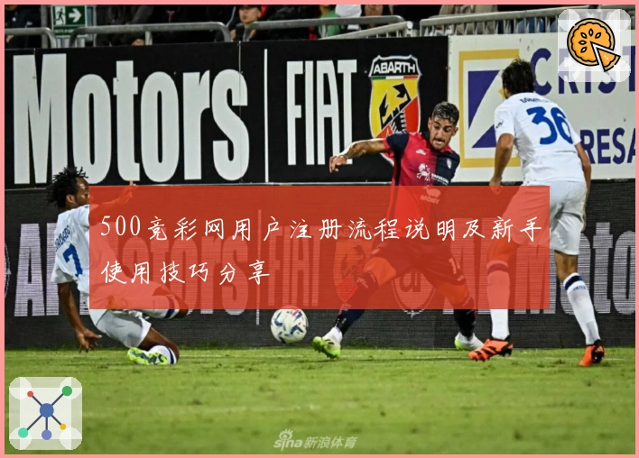 500竞彩网用户注册流程说明及新手使用技巧分享