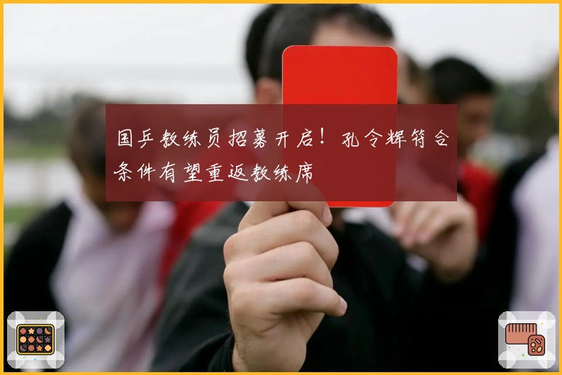 国乒教练员招募开启！孔令辉符合条件有望重返教练席
