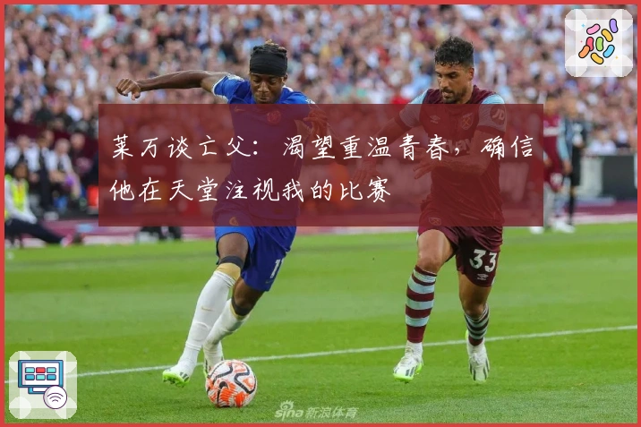 莱万谈亡父：渴望重温青春，确信他在天堂注视我的比赛