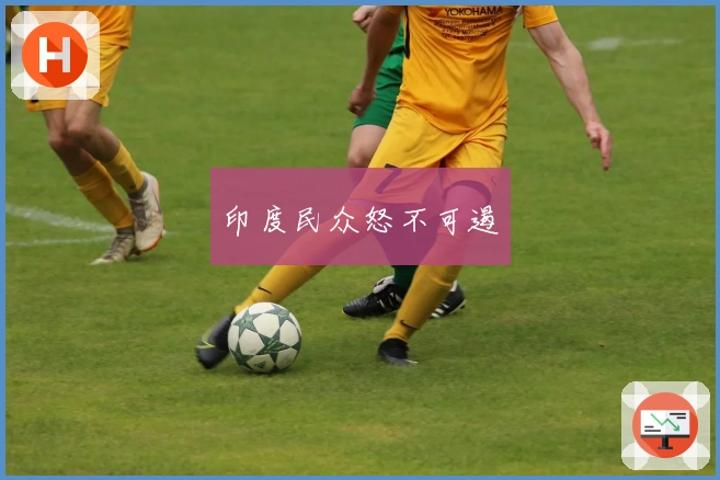 印度民众怒不可遏