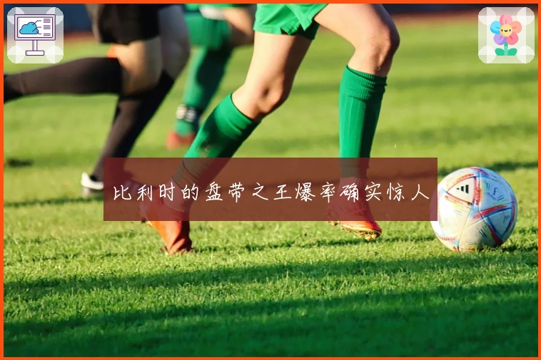 比利时的盘带之王爆率确实惊人