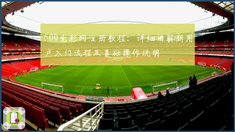 500竞彩网注册教程：详细讲解新用户入门流程及基础操作说明