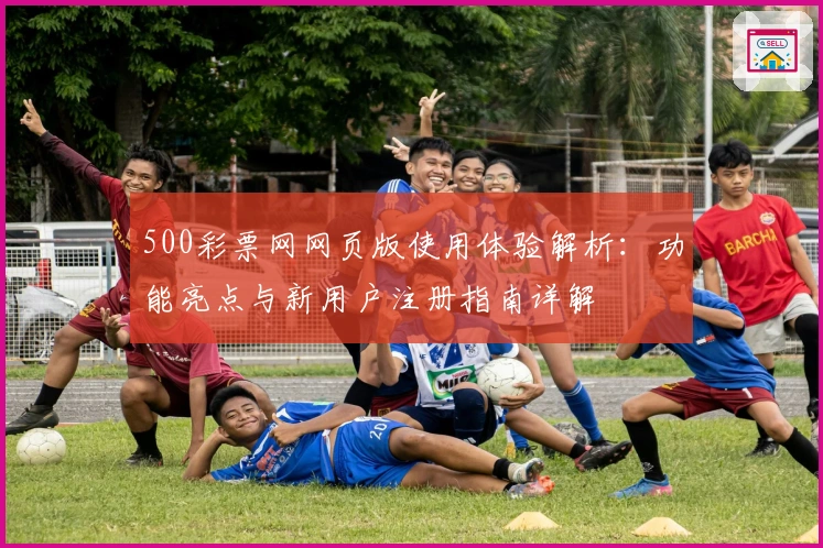 500彩票网网页版使用体验解析：功能亮点与新用户注册指南详解