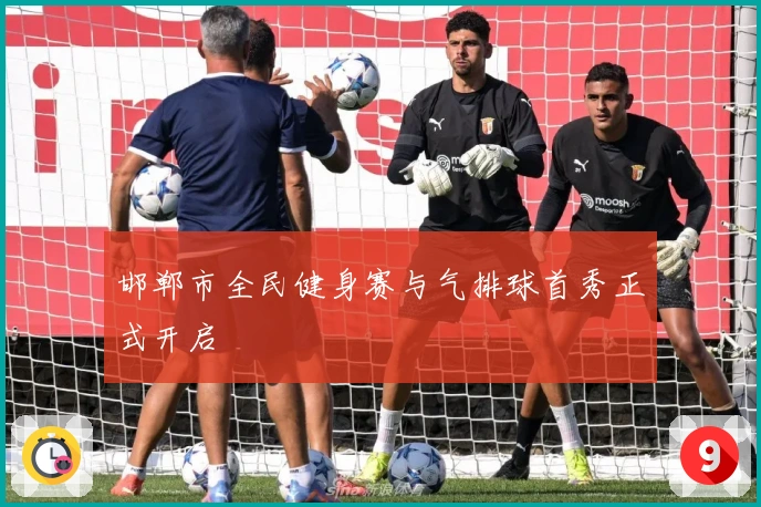 邯郸市全民健身赛与气排球首秀正式开启