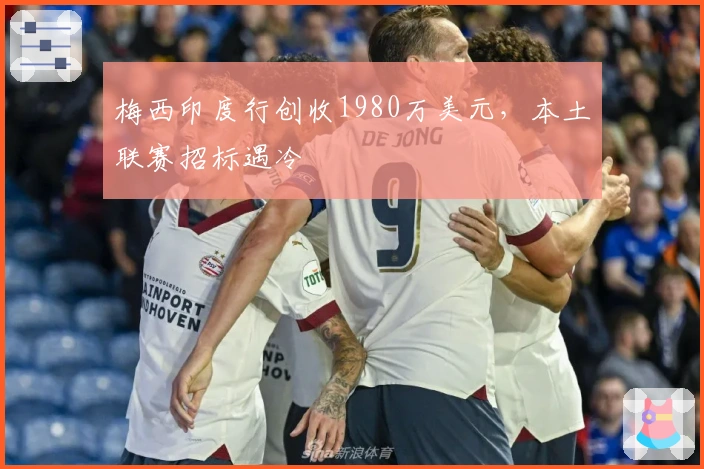 梅西印度行创收1980万美元，本土联赛招标遇冷